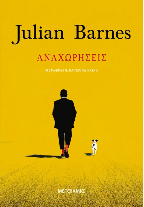 Αναχωρήσεις - Julian Barnes