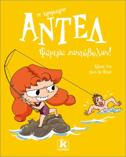 Αντέλ η τρομερή 12: Ψάρεμα ζωντόβολων! - Mr Tan