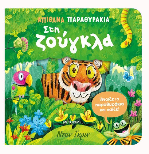 Απίθανα παραθυράκια: Στη ζούγκλα