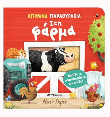 Απίθανα παραθυράκια: Στη φάρμα