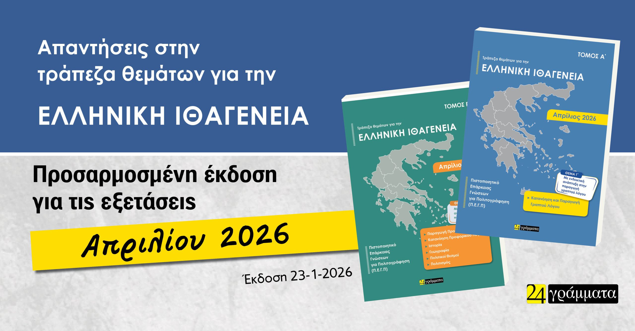 Απαντήσεις στην Τράπεζα θεμάτων για την Ελληνική Ιθαγένεια (Α΄+ Β΄τόμος) Απρίλιος 2026
