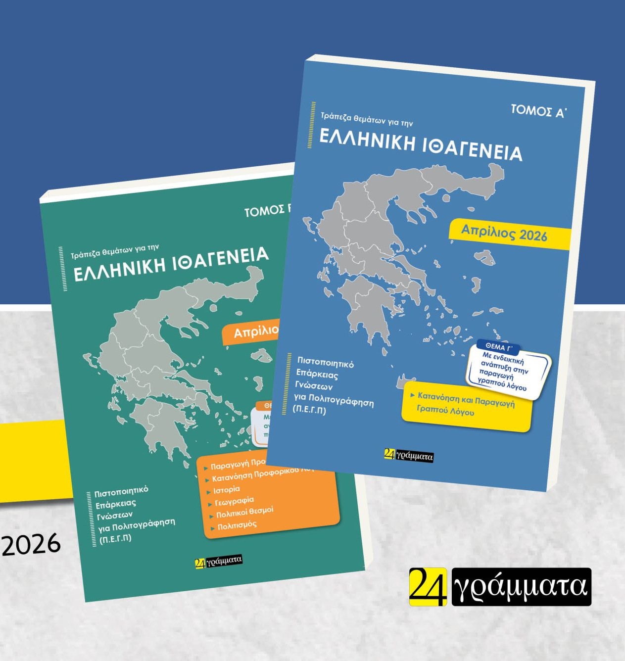 Απαντήσεις στην Τράπεζα θεμάτων για την Ελληνική Ιθαγένεια (Α΄+ Β΄τόμος) Απρίλιος 2026