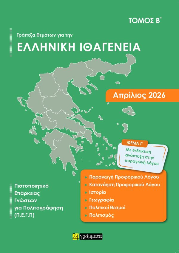 Απαντήσεις στην Τράπεζα θεμάτων για την Ελληνική Ιθαγένεια (Α΄+ Β΄τόμος) Απρίλιος 2026