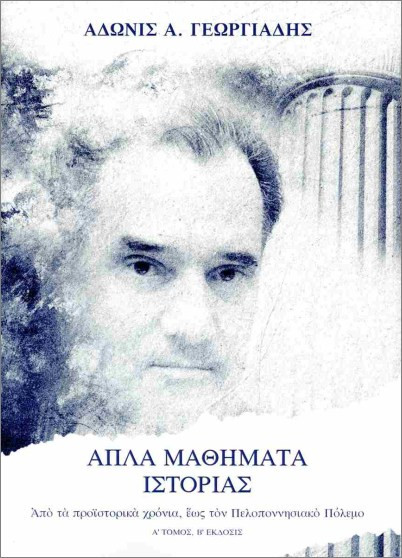 Απλά μαθήματα ιστορίας (Α' τόμος 2η Έκδοση) - Άδωνις Α. Γεωργιάδης