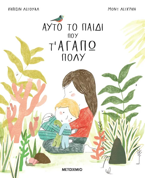 Αυτό το παιδί που τ' αγαπώ πολύ