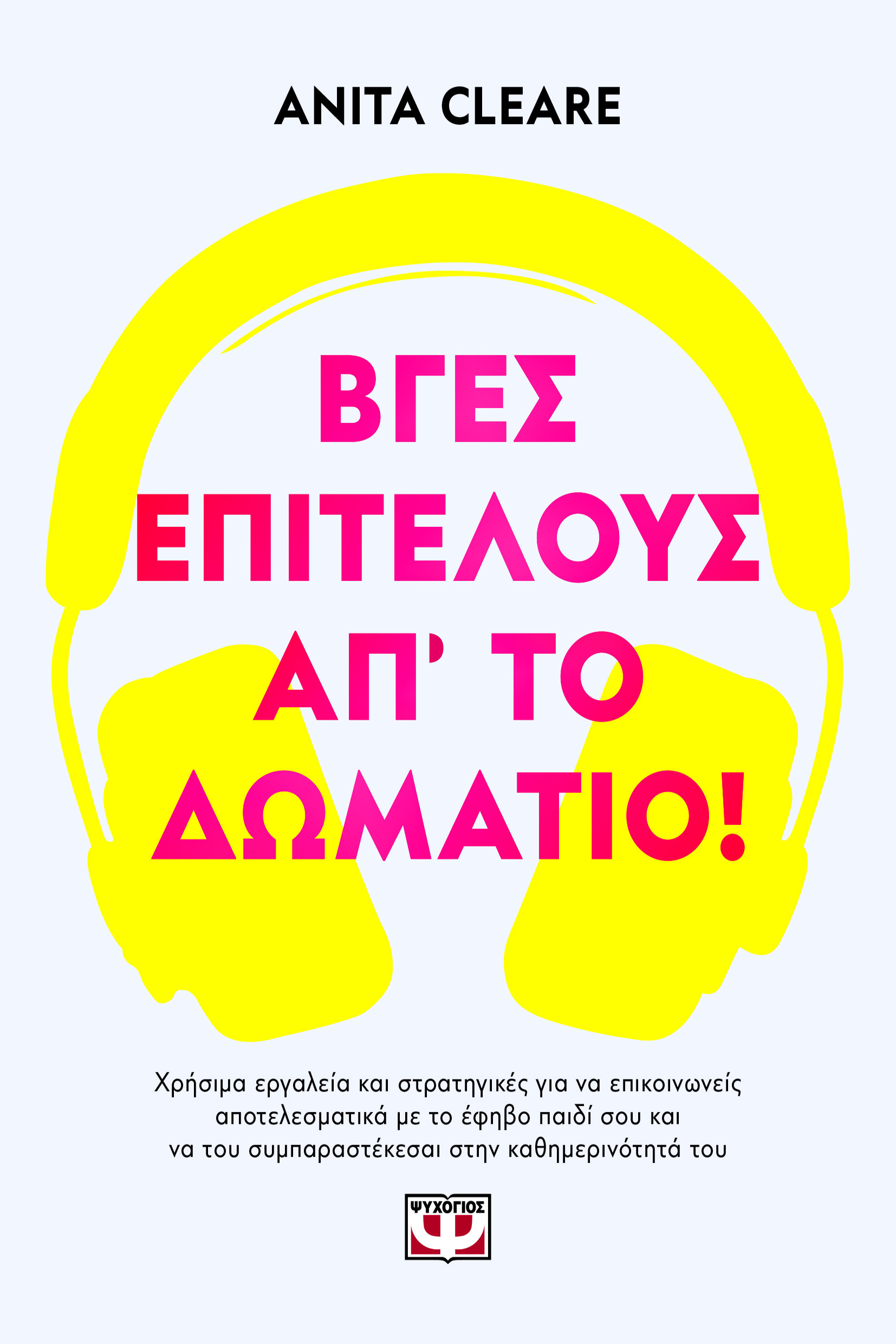 Βγες, Επιτέλους, Απ’ το Δωμάτιο! - Anita Cleare