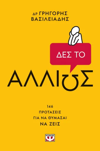 Δες το Αλλιώς! - Γρηγόρης Βασιλειάδης