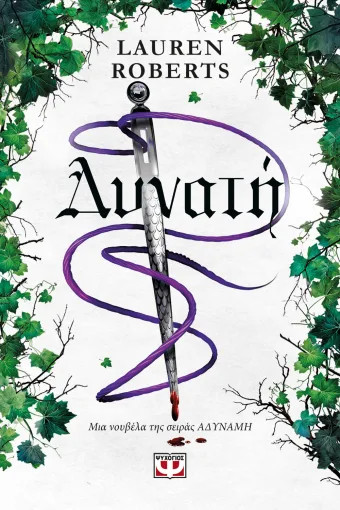 Δυνατή - Lauren Roberts - Ψυχογιός