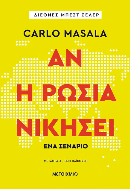 Εάν η Ρωσία νικήσει - Carlo Masala