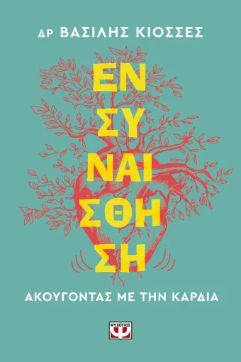 Ενσυναίσθηση: Ακούγοντας με την Καρδιά - ΒΑΣΙΛΗΣ ΚΙΟΣΣΕΣ