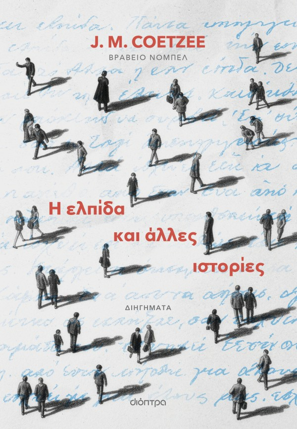Η ελπίδα και άλλες ιστορίες  - J. M. Coetzee