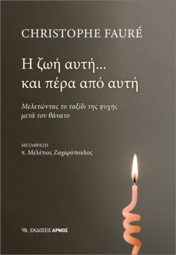 Η ζωή αυτή και πέρα από αυτή - Christophe Faure