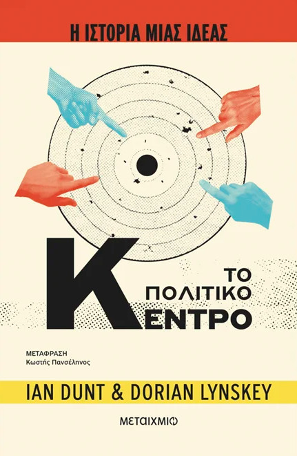 Η ιστορία μιας ιδέας: Το Πολιτικό Κέντρο - Dorian Lynskey, Ian Dunt