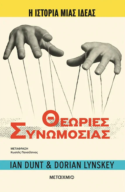Η ιστορία μιας ιδέας: Θεωρίες Συνωμοσίας - Dorian Lynskey, Ian Dunt