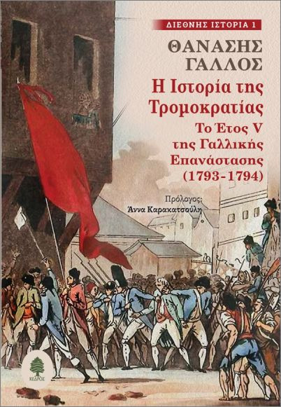 Η ιστορία της τρομοκρατίας - Γάλλος Θεόδωρος