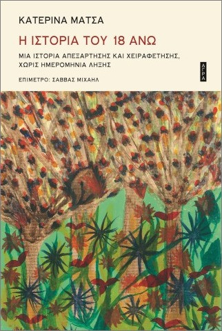 Η ιστορία του 18 Άνω - Μάτσα Κατερίνα - Άγρα