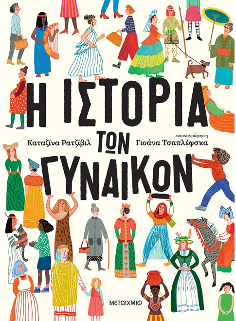 Η ιστορία των γυναικών - Katarzyna Radziwill