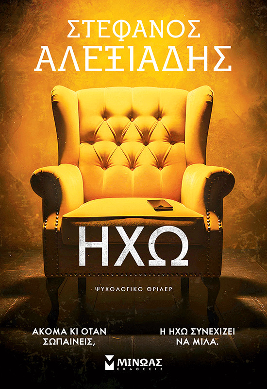 Ηχώ - Στέφανος Αλεξιάδης