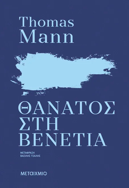 Θάνατος στη Βενετία - Thomas Mann