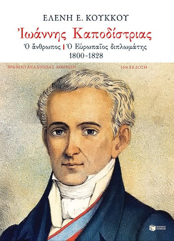 Ιωάννης Καποδίστριας: Ο άνθρωπος - ο Eυρωπαίος διπλωμάτης, 1800-1828 - Κούκκου Ελένη Ε. - Πατάκης