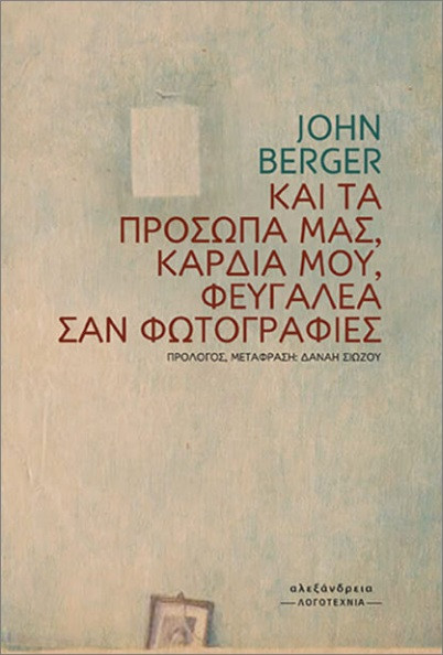 Και τα πρόσωπά μας, καρδιά μου, φευγαλέα σαν φωτογραφίες - John Berger
