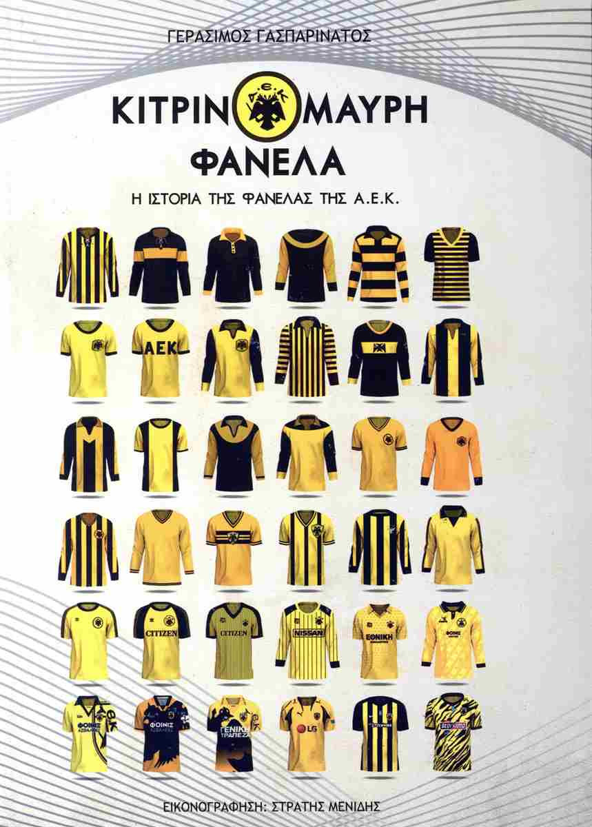 Κιτρινόμαυρη Φανέλα - Γεράσιμος Γασπαρινάτος