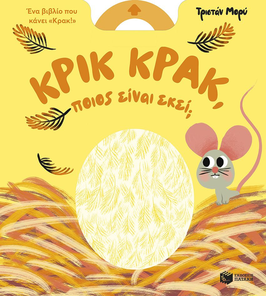 Κρικ κρακ, ποιος είναι εκεί; - Mory Tristan - Πατάκης