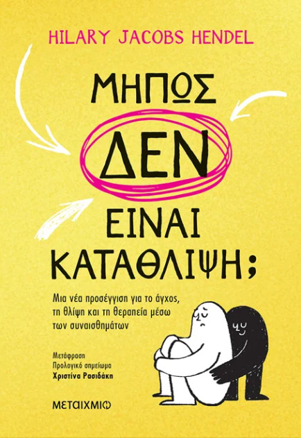 Μήπως δεν είναι κατάθλιψη; - Hilary Jacobs Hendel