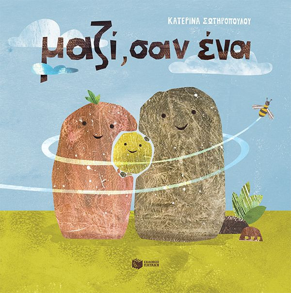 Μαζί, σαν ένα - Σωτηροπούλου Κατερίνα