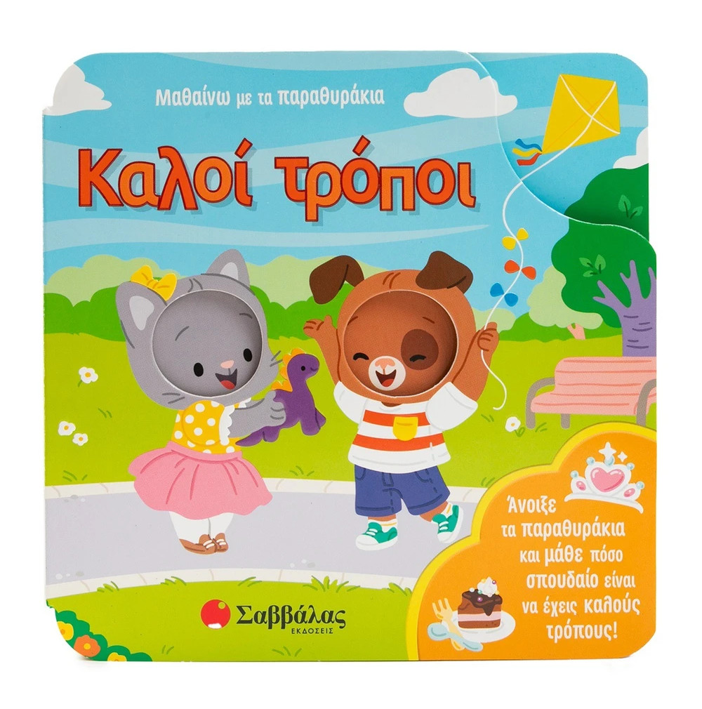 Μαθαίνω με τα παραθυράκια: Καλοί τρόποι - Rose Robin