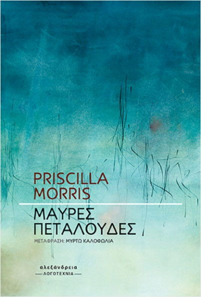 Μαύρες πεταλούδες - Priscilla Morris - Αλεξάνδρεια