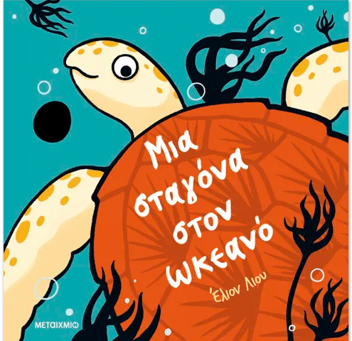 Μια σταγόνα στον ωκεανό - Elyon Liu