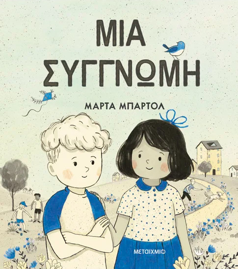 Μια συγγνώμη - Marta Bartolj