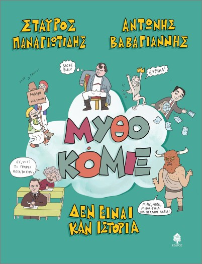 Μυθοκόμιξ - Παναγιωτίδης Σταύρος