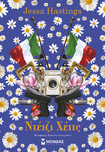 Ντέιζι Χέιτς - Jessa Hastings