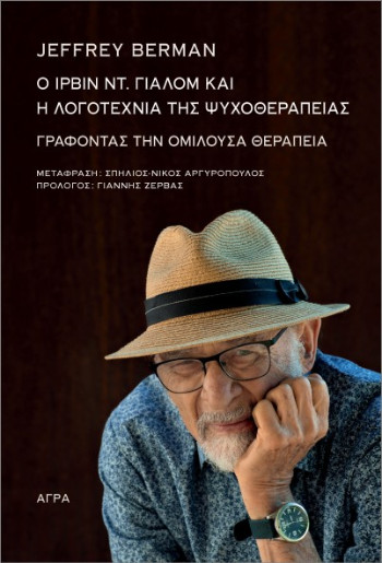 Ο Ίρβιν Γιάλομ και η λογοτεχνία της ψυχοθεραπείας - Jeffrey Berman