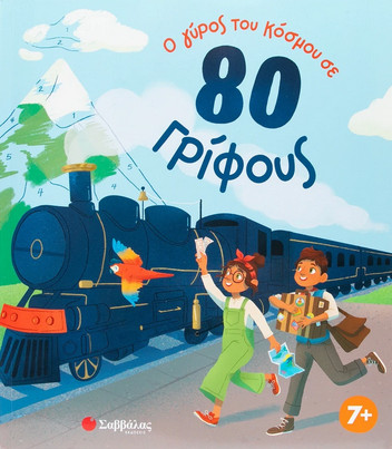 Ο γύρος του κόσμου σε 80 γρίφους (Βιβλίο δραστηριοτήτων) - Rae Susie