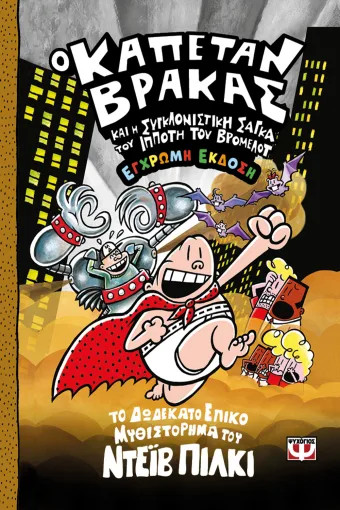 Ο καπετάν βράκας 12: Και η συγκλονιστική σάγκα του ιππότη του βρομελότ (Έγχρωμη) - Dave Pilkey