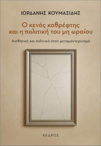 Ο κενός καθρέφτης και η πολιτική του μη ωραίου - Κουμασίδης Ιορδάνης