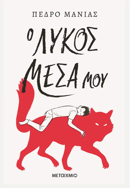 Ο λύκος μέσα μου - Pedro Manas