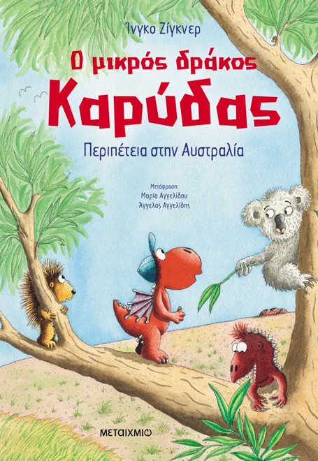 Ο μικρός δράκος Καρύδας 31: Περιπέτεια στην Αυστραλία - Ingo Siegner