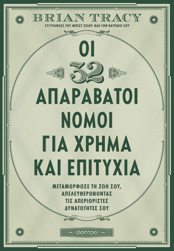 Οι 32 απαράβατοι νόμοι για χρήμα και επιτυχία - Brian Tracy