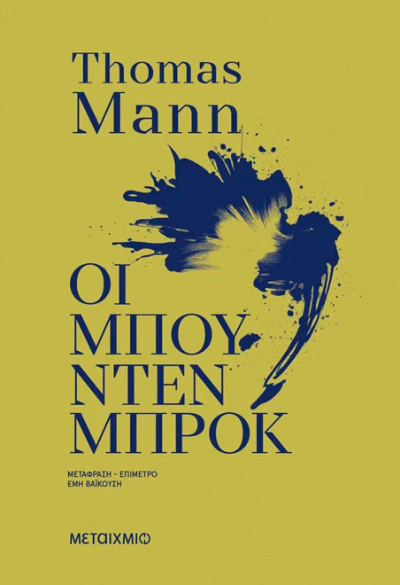 Οι Μπούντενμπροκ - Thomas Mann