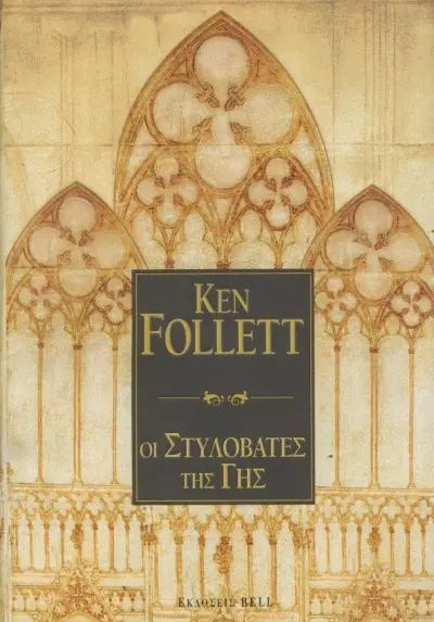 Οι Στυλοβάτες της Γης - Ken Follett