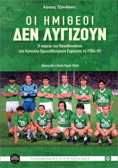 Οι ημίθεοι δεν λυγίζουν - Τζανιδάκης Κώστας