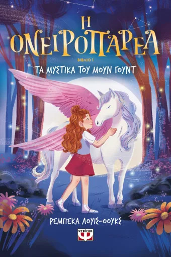 Ονειροπαρέα 1: Τα Μυστικά του Μουν Γουντ