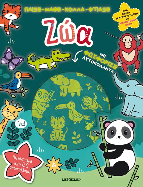 Παίξε Μάθε Κόλλα Φτιάξε: Ζώα - Lisa Regan