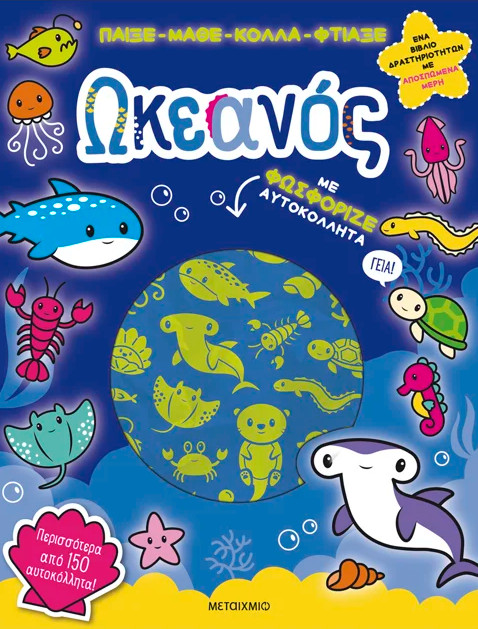 Παίξε Μάθε Κόλλα Φτιάξε: Ωκεανός Παίξε Μάθε Κόλλα Φτιάξε: Ωκεανός - Lisa Regan