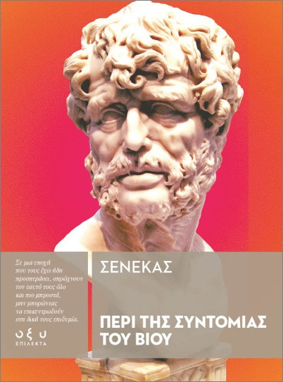 Περί Συντομίας του Βίου (Επίλεκτα) - Σενέκας