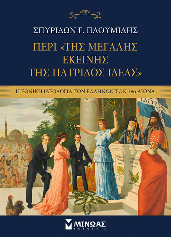 Περί της «Μεγάλης εκείνης της πατρίδος Ιδέας» - Σπυρίδων Γ. Πλουμίδης